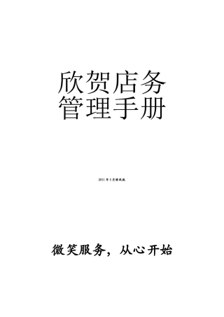 欣贺店务管理手册