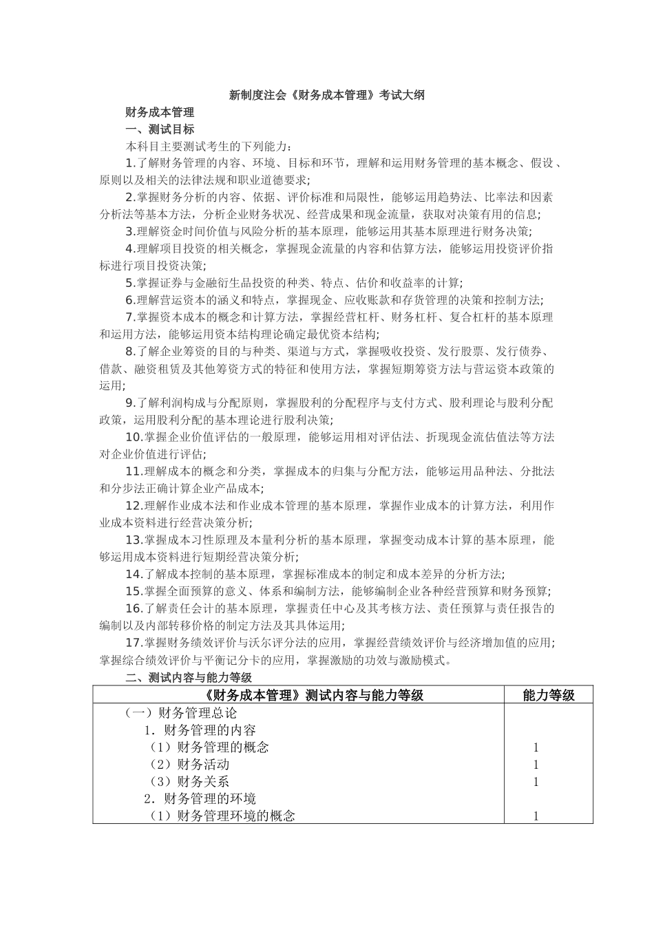 新制度注会《财务成本管理》考试大纲_第1页