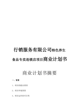 行销服务有限公司特色养生食品专卖连锁店项目商业计划书