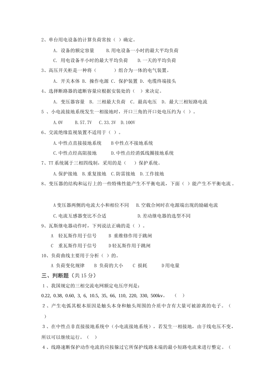 学年第一学期《工厂供配电技术》考试试卷_第2页