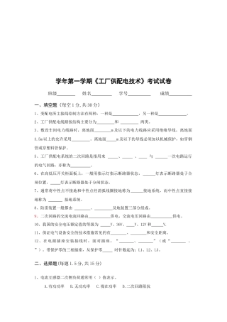 学年第一学期《工厂供配电技术》考试试卷