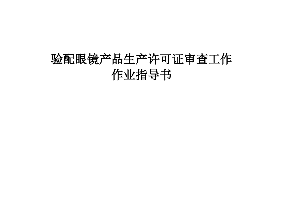 验配眼镜产品生产许可证审查工作作业指导书_第1页