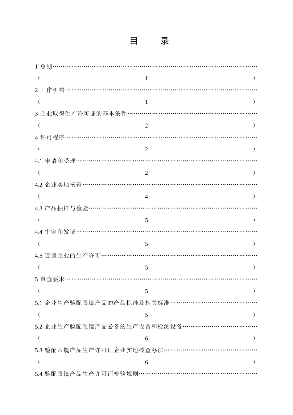 验配眼镜产品生产许可证实施生产许可证实施细则_第1页