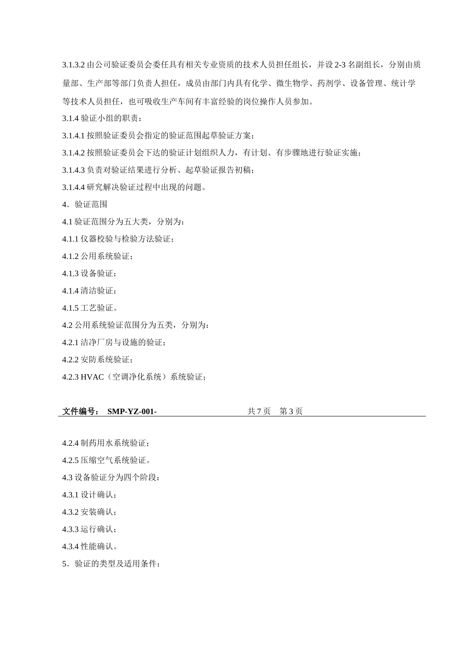 药品验证标准管理规程_第2页