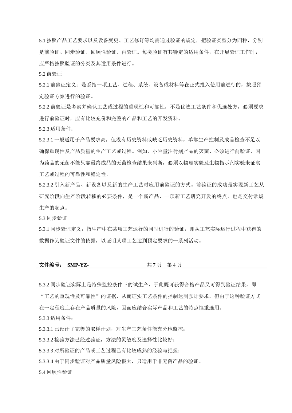 药品验证标准管理规程_第3页