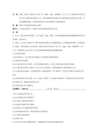 药品验证标准管理规程