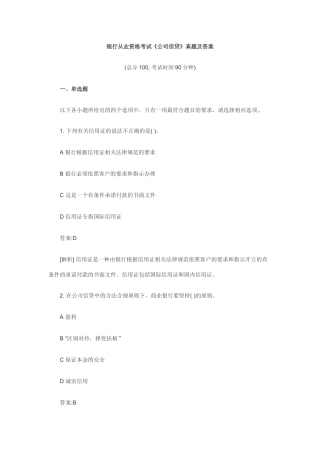 银行从业资格考试《公司信贷》真题及答案