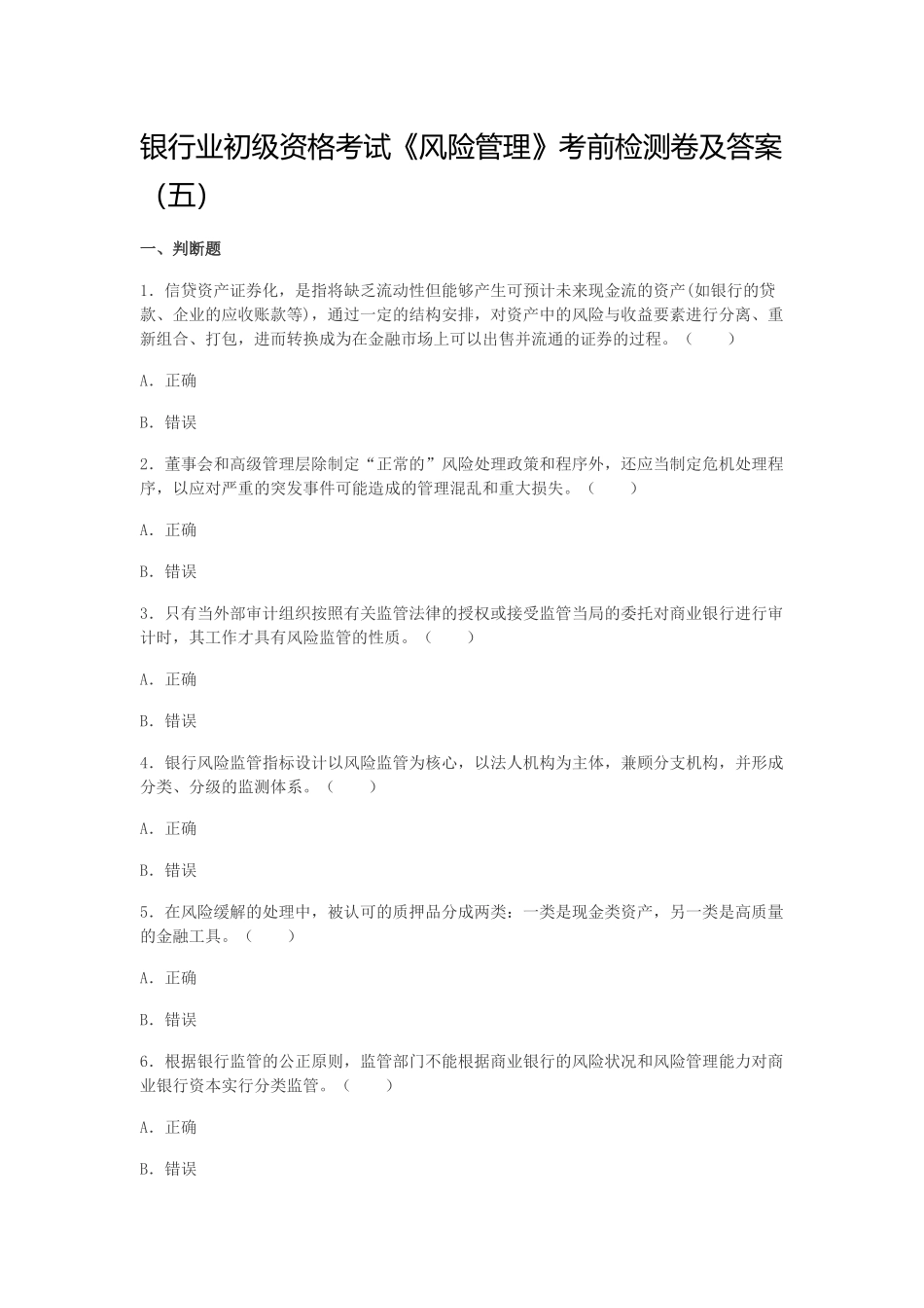 银行业初级资格考试《风险管理》考前检测卷及答案_第1页