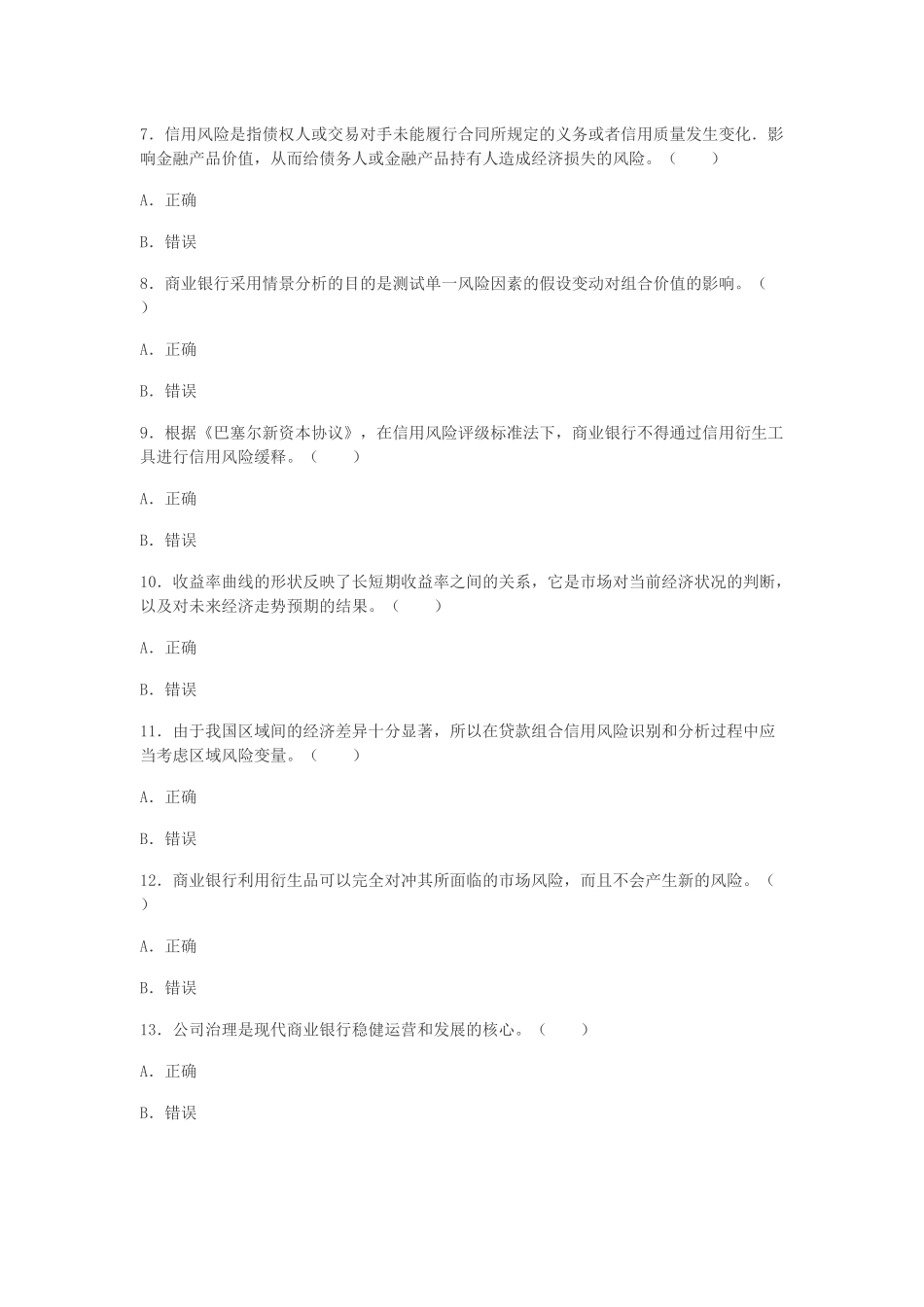 银行业初级资格考试《风险管理》考前检测卷及答案_第2页