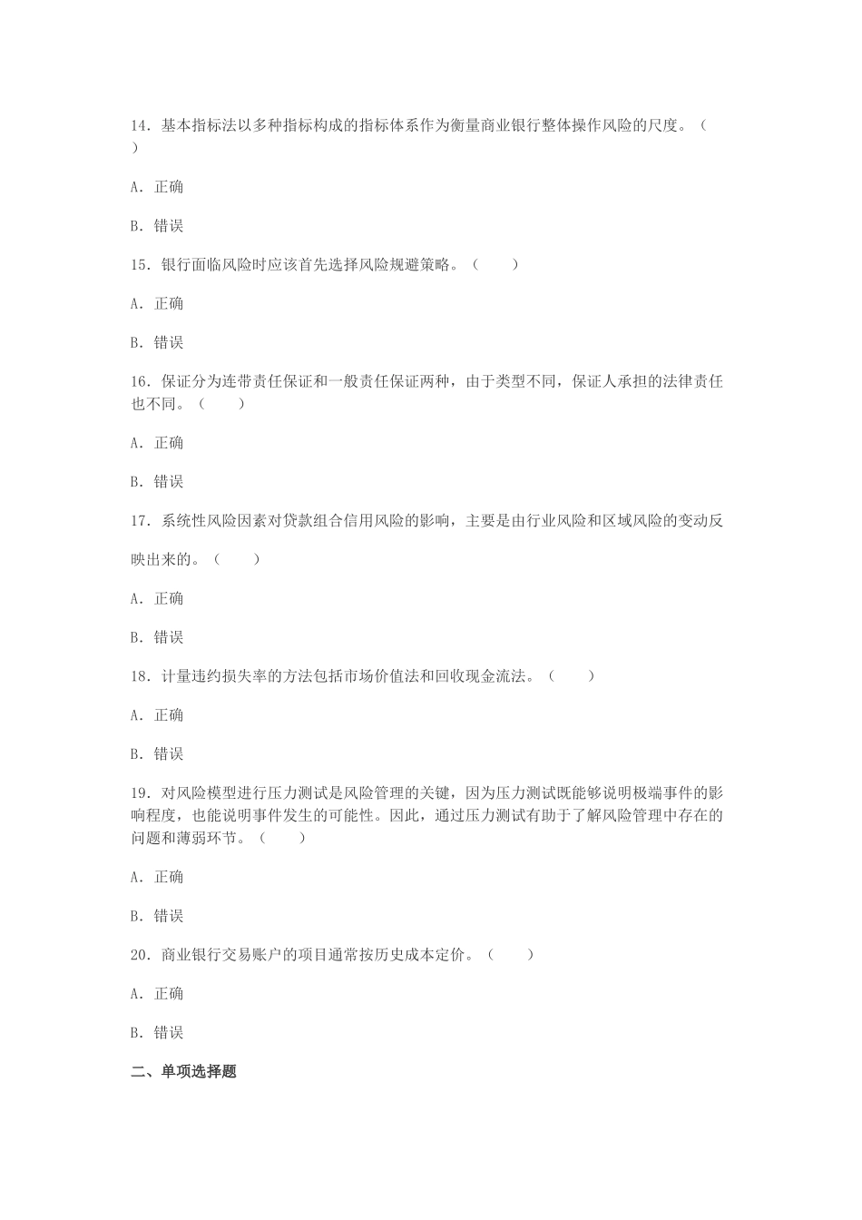 银行业初级资格考试《风险管理》考前检测卷及答案_第3页