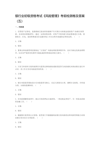 银行业初级资格考试《风险管理》考前检测卷及答案