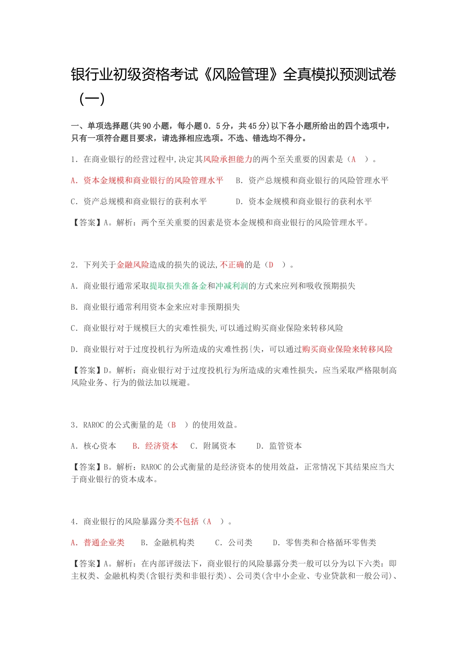 银行业初级资格考试《风险管理》全真模拟预测试卷_第1页