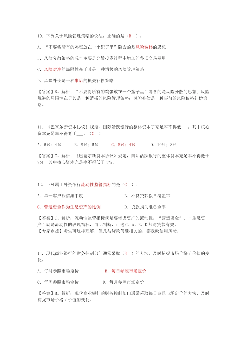 银行业初级资格考试《风险管理》全真模拟预测试卷_第3页