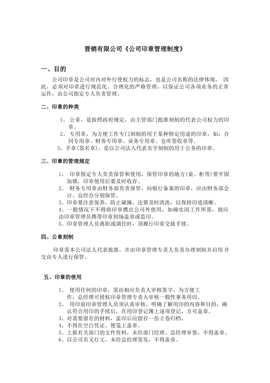 营销有限公司《公司印章管理制度》_第1页