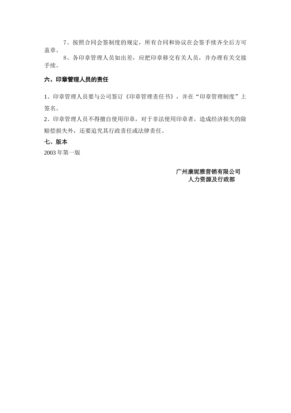 营销有限公司《公司印章管理制度》_第2页