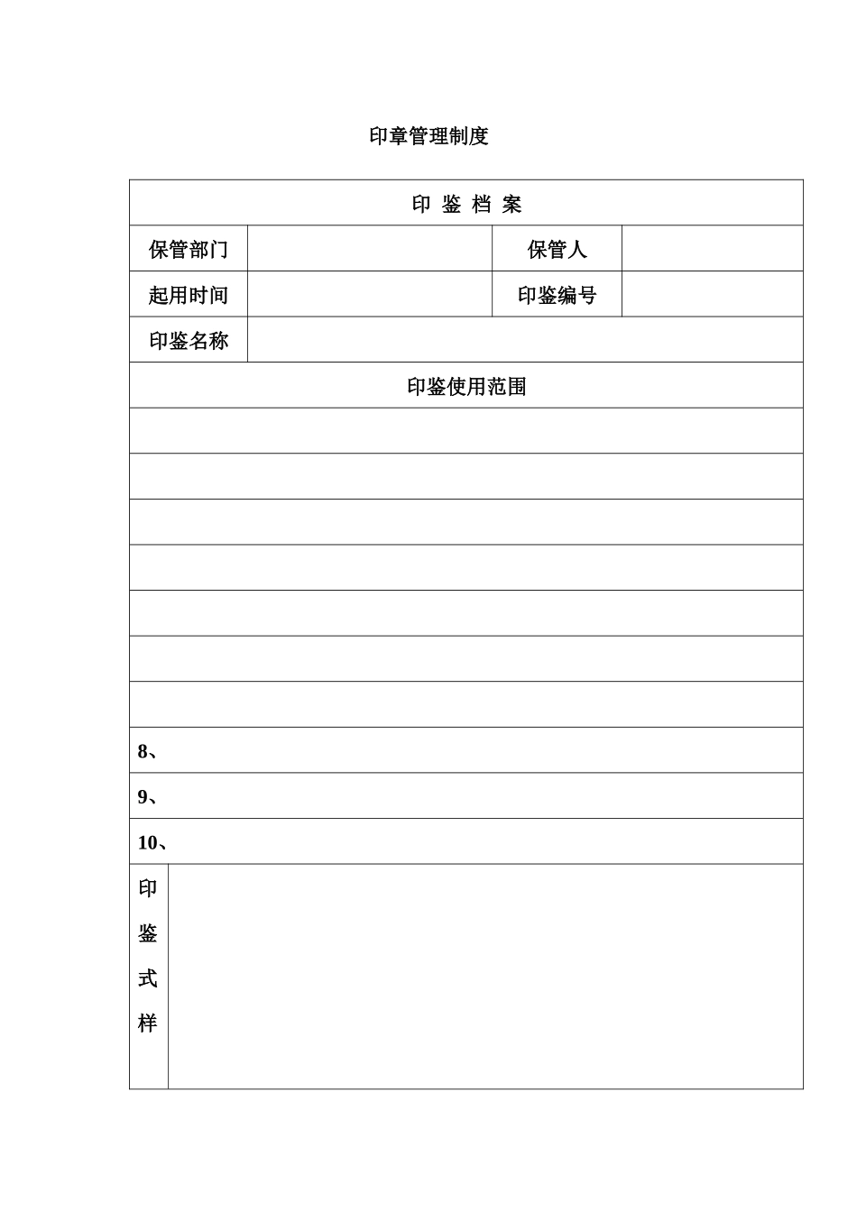 营销有限公司《公司印章管理制度》_第3页