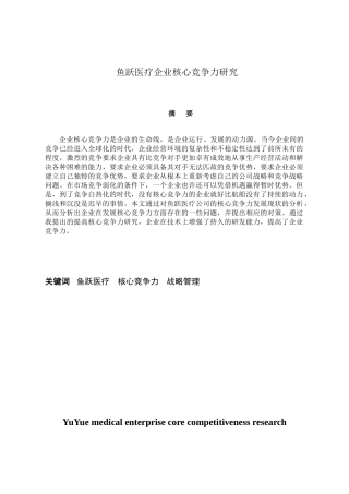 鱼跃医疗企业核心竞争力研究分析  工商管理专业