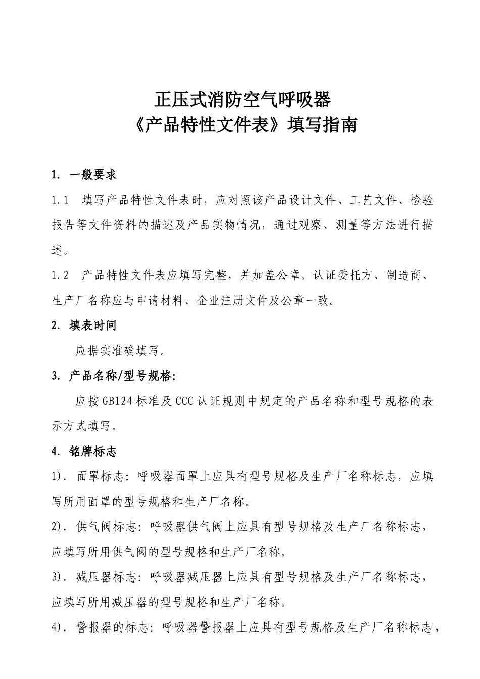 正压式消防空气呼吸器《产品特性文件表》填写指导书_第1页