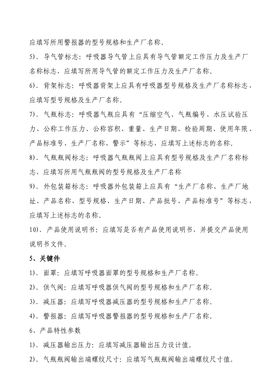 正压式消防空气呼吸器《产品特性文件表》填写指导书_第2页