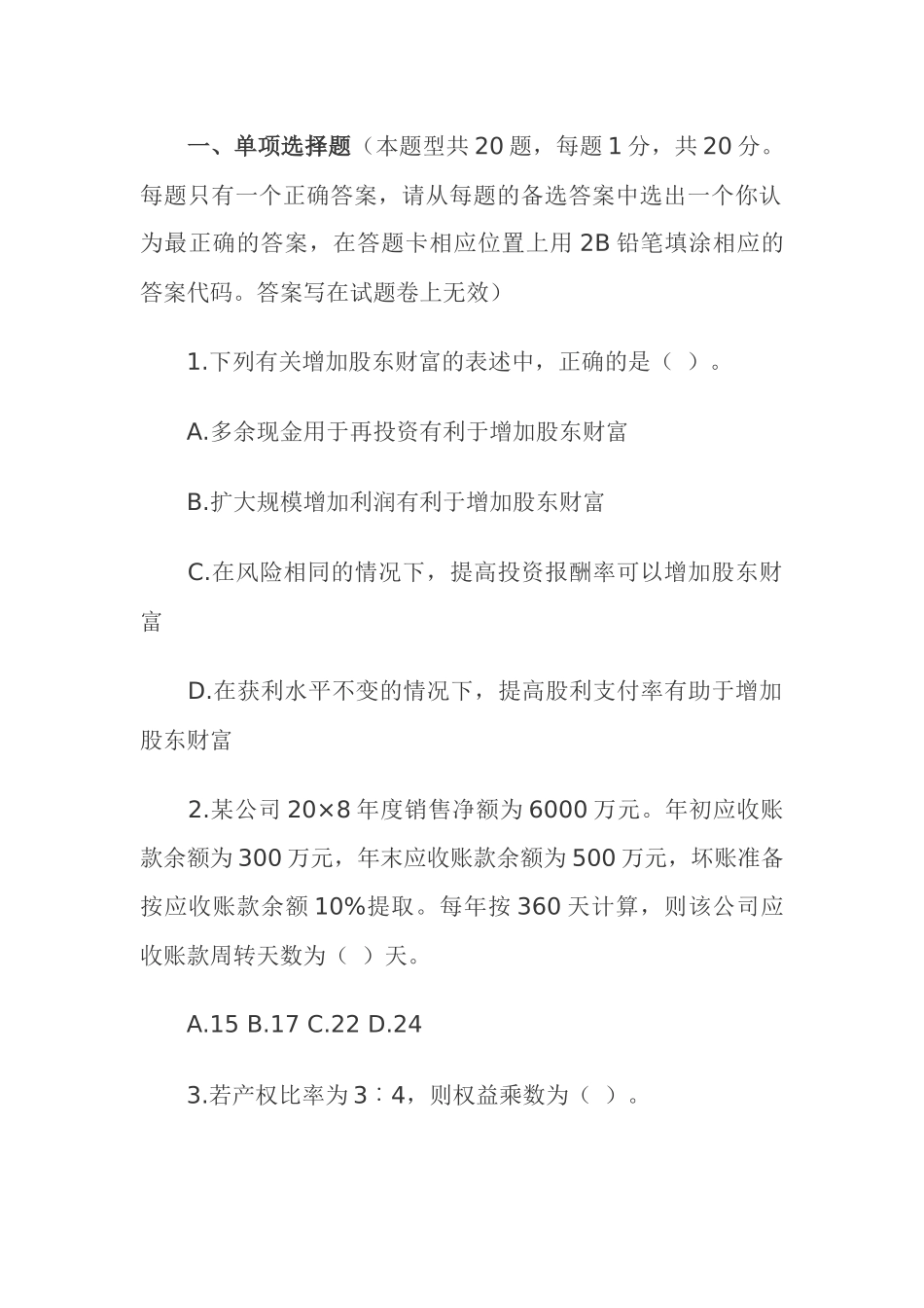 注册会计师（新制度）考试《财务成本管理》样题_第2页