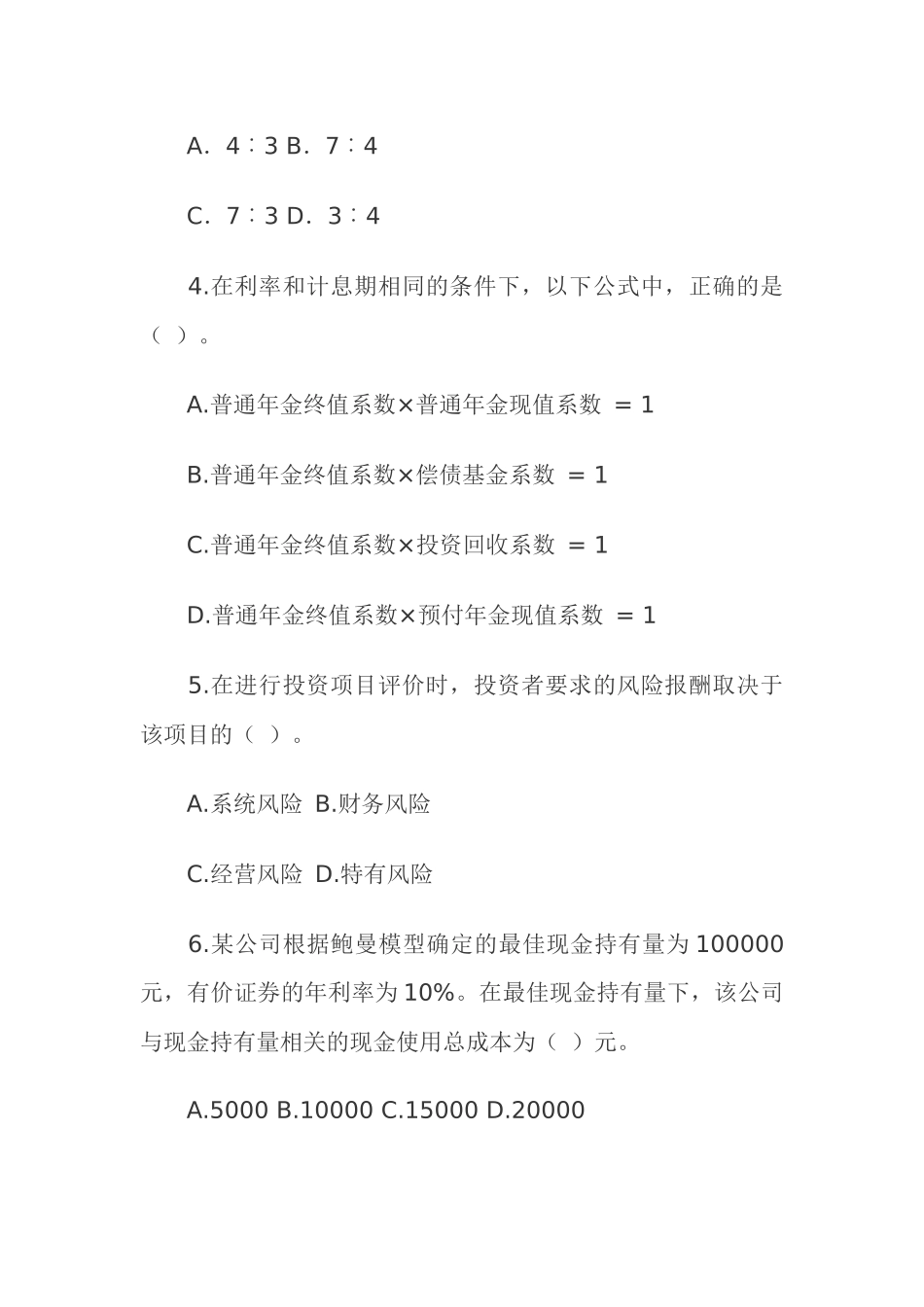 注册会计师（新制度）考试《财务成本管理》样题_第3页