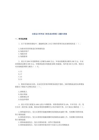 注册会计师考试《财务成本管理》试题与答案