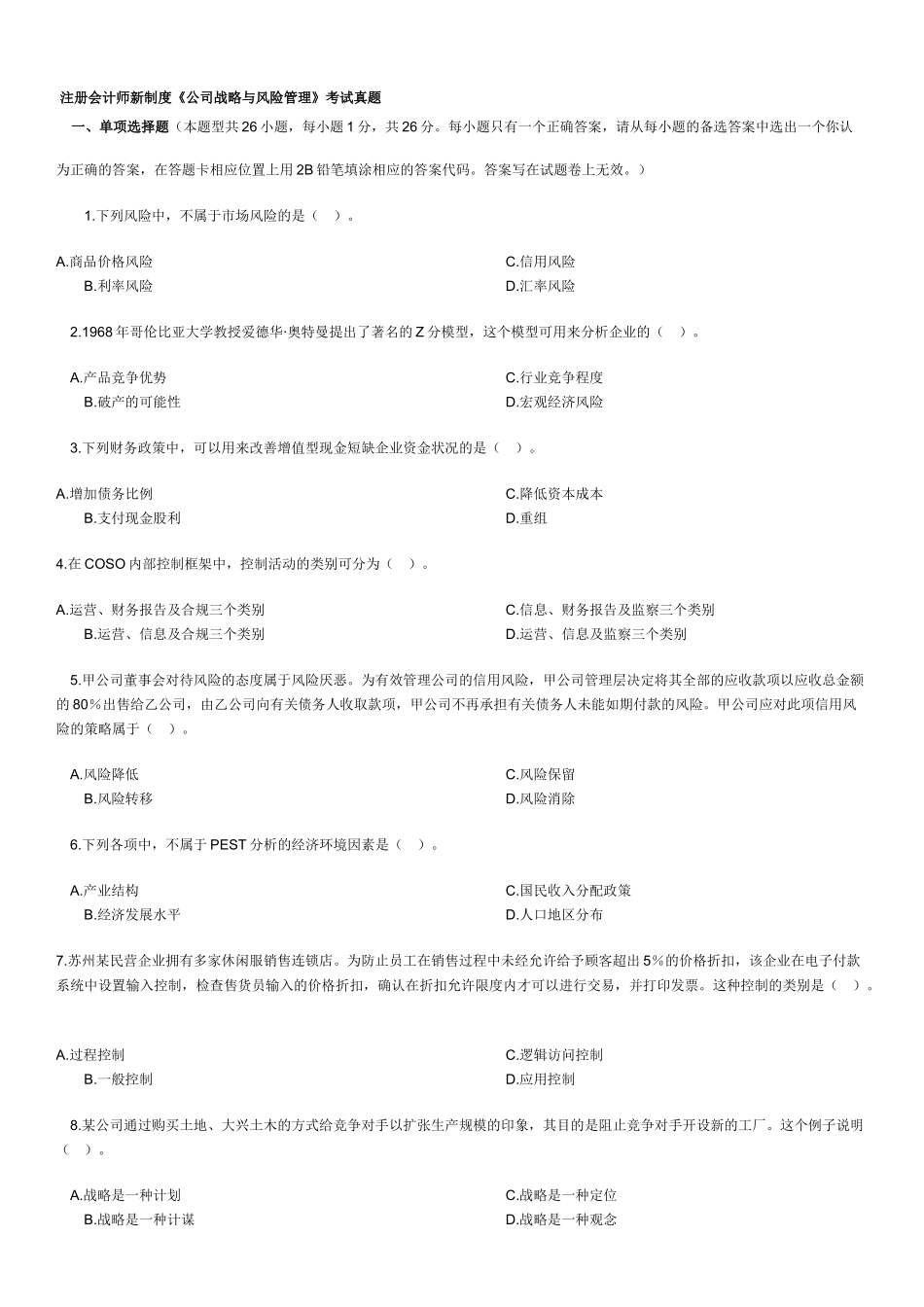 注册会计师新制度《公司战略与风险管理》考试真题_第1页