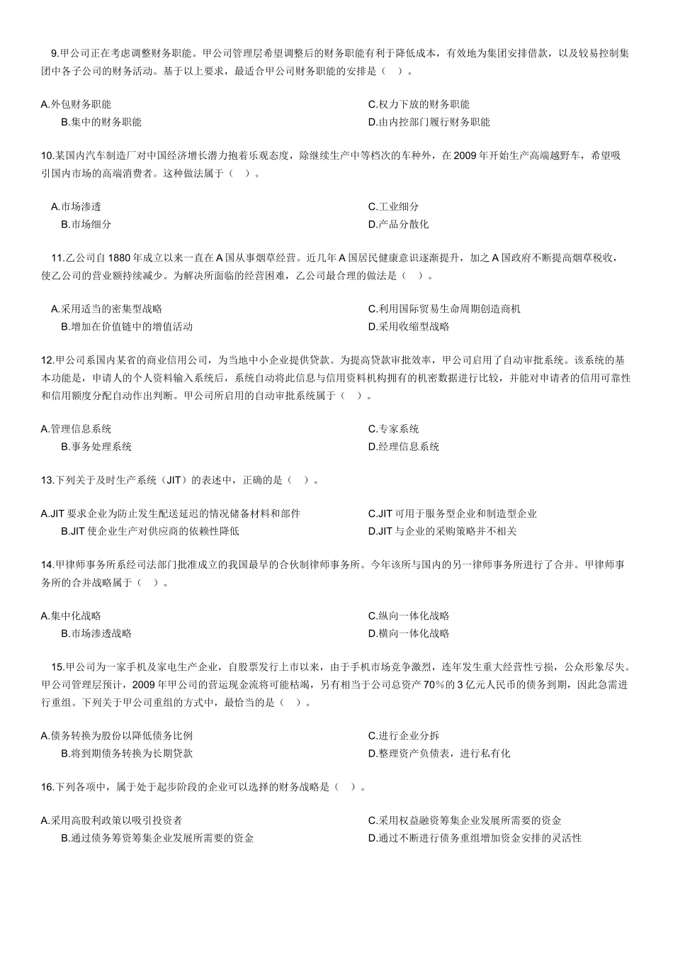 注册会计师新制度《公司战略与风险管理》考试真题_第2页