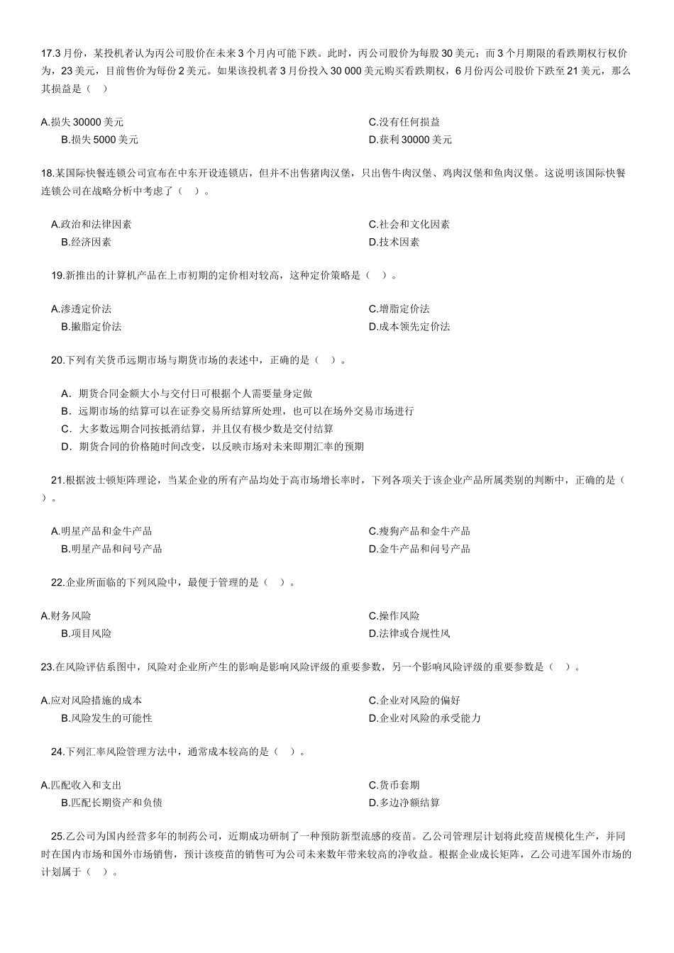 注册会计师新制度《公司战略与风险管理》考试真题_第3页