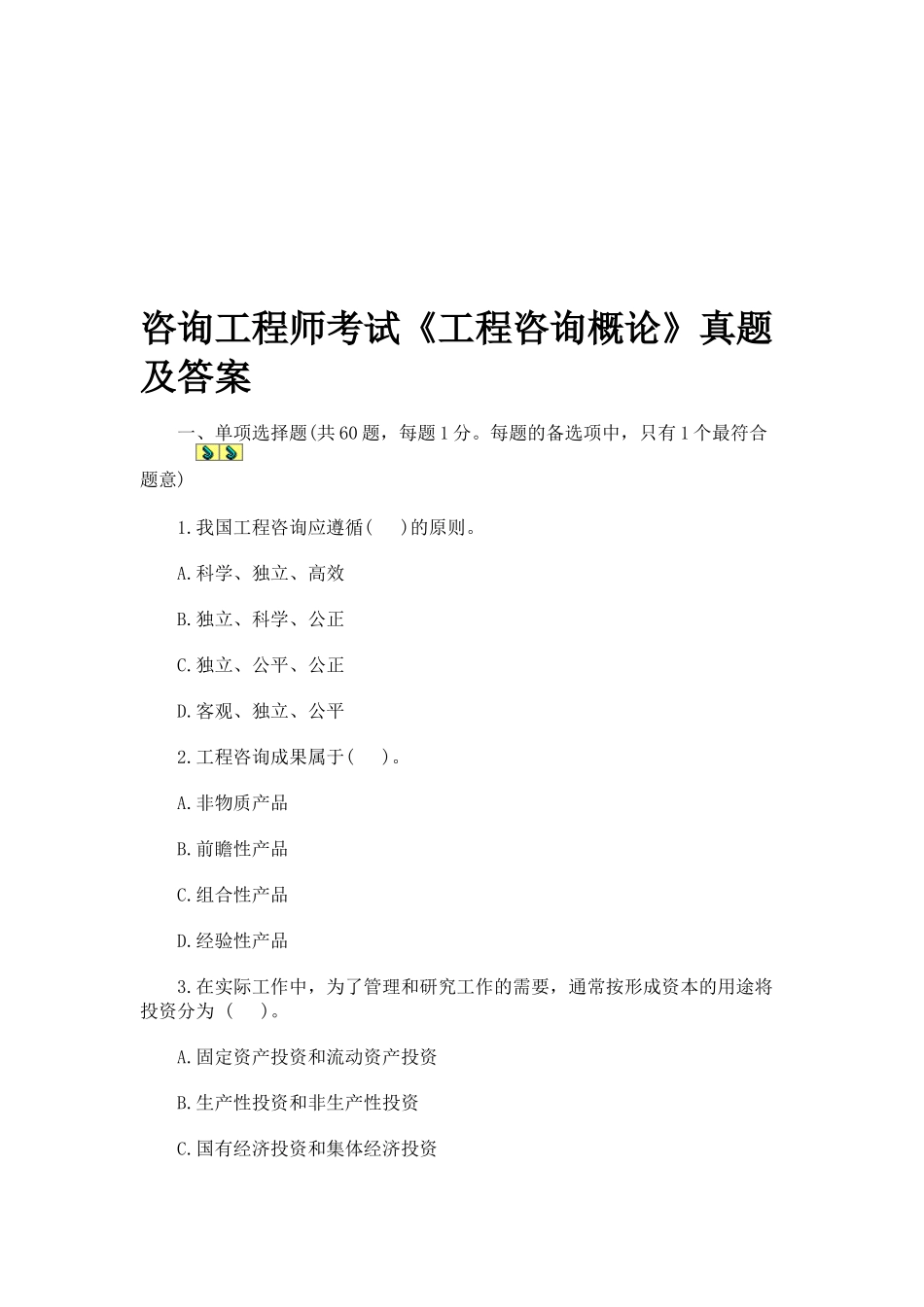 咨询工程师考试《工程咨询概论》真题及答案_第1页