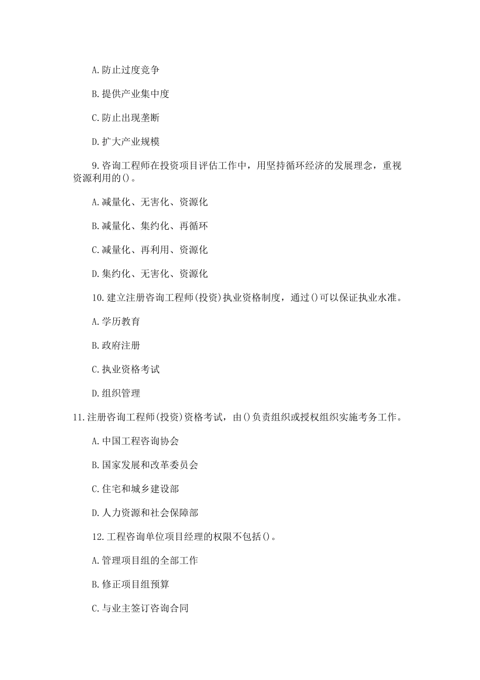 咨询工程师考试《工程咨询概论》真题及答案_第3页