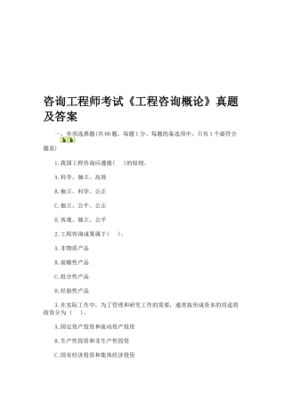 咨询工程师考试《工程咨询概论》真题及答案