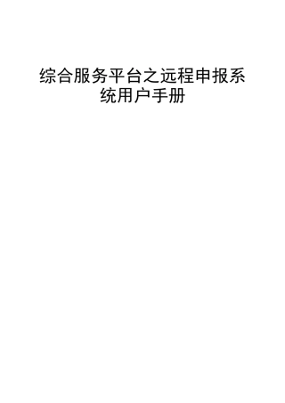 综合服务平台之远程申报系统用户手册