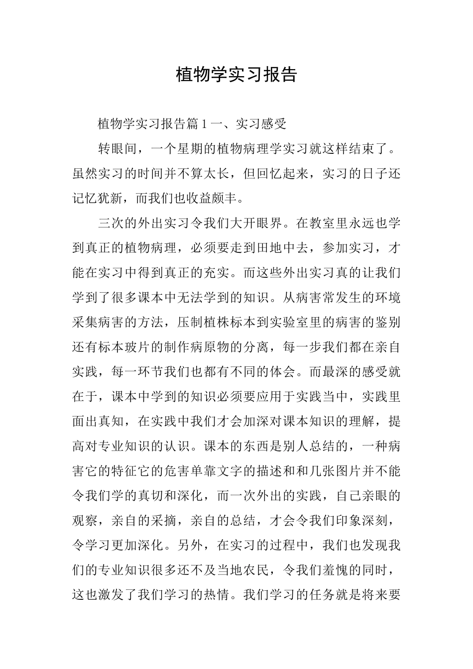 植物学实习报告_第1页