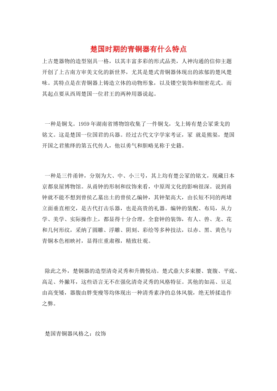 楚国时期的青铜器有什么特点_第1页