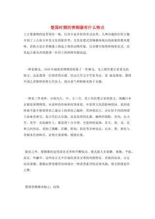 楚国时期的青铜器有什么特点