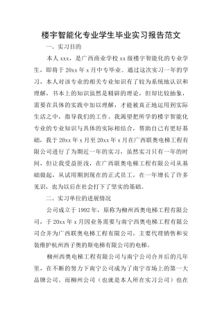 楼宇智能化专业学生毕业实习报告范文