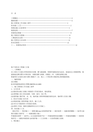 楼座地下室防水工程施工方案