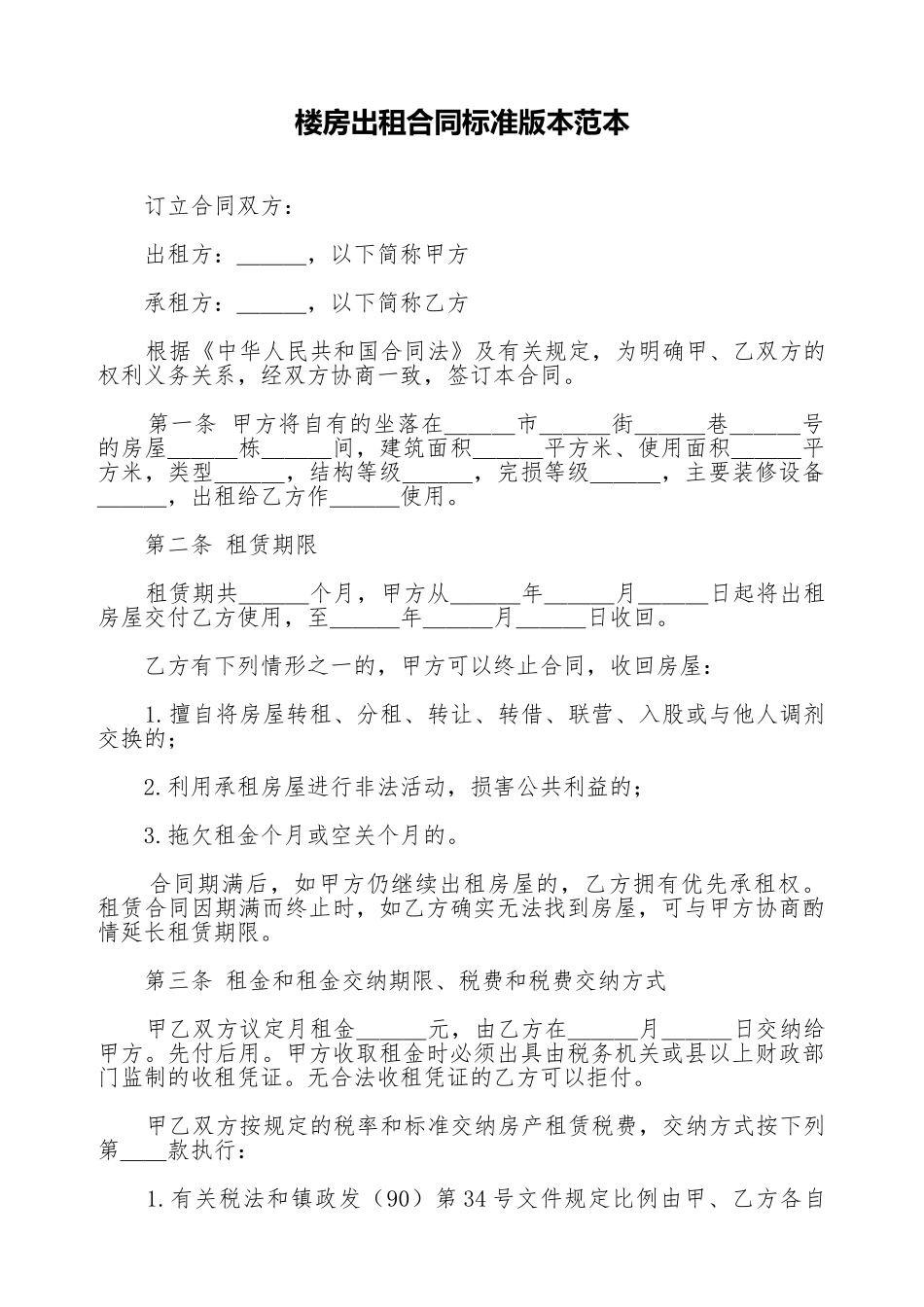 楼房出租合同标准版本范本_第1页