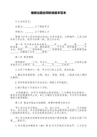 楼房出租合同标准版本范本