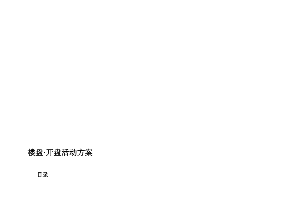 楼盘开盘活动方案_第1页