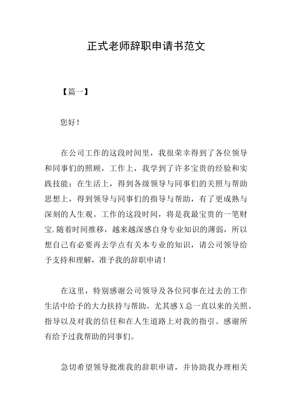 正式教师辞职申请书范文_第1页