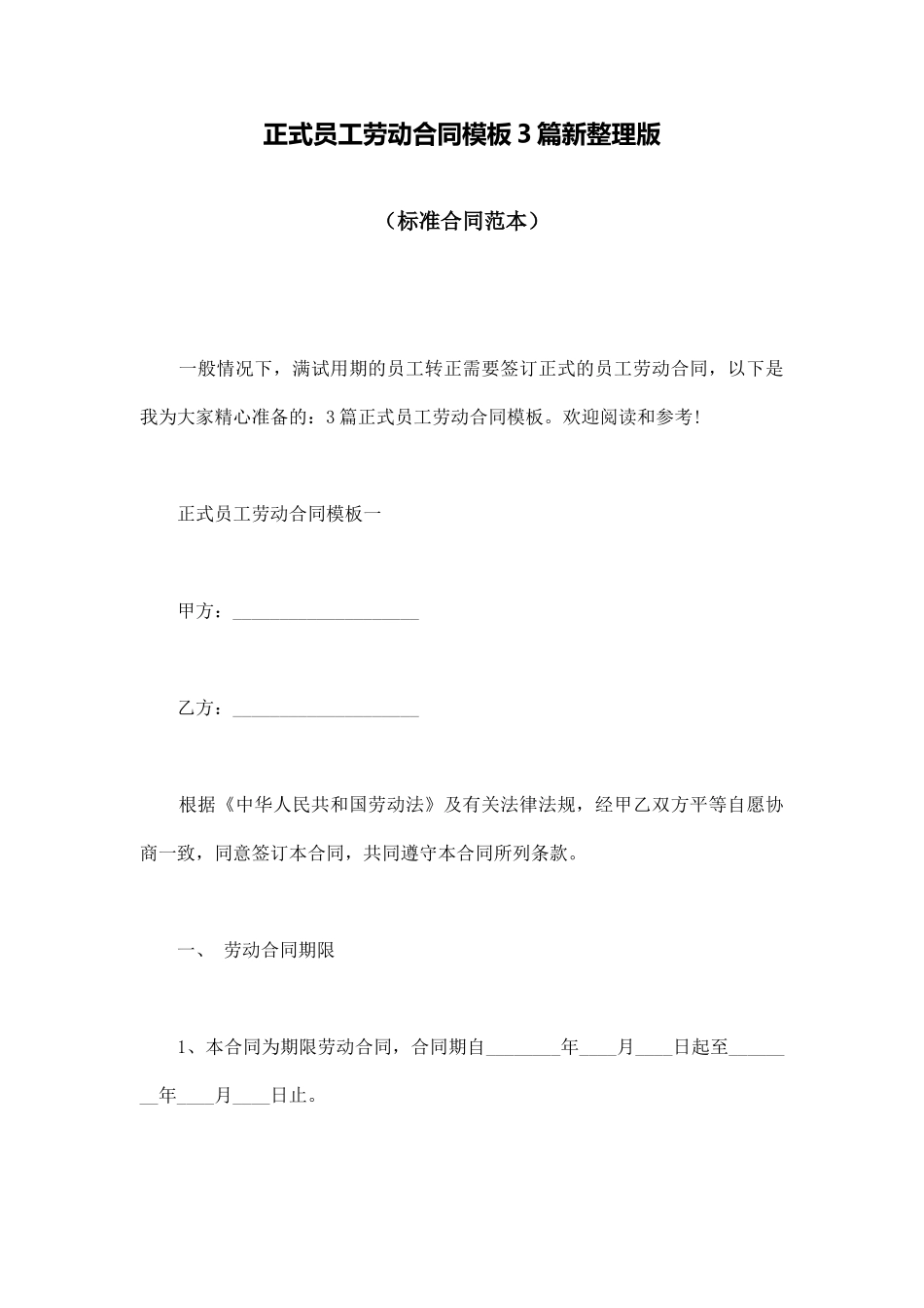 正式员工劳动合同模板3篇新整理版_第1页