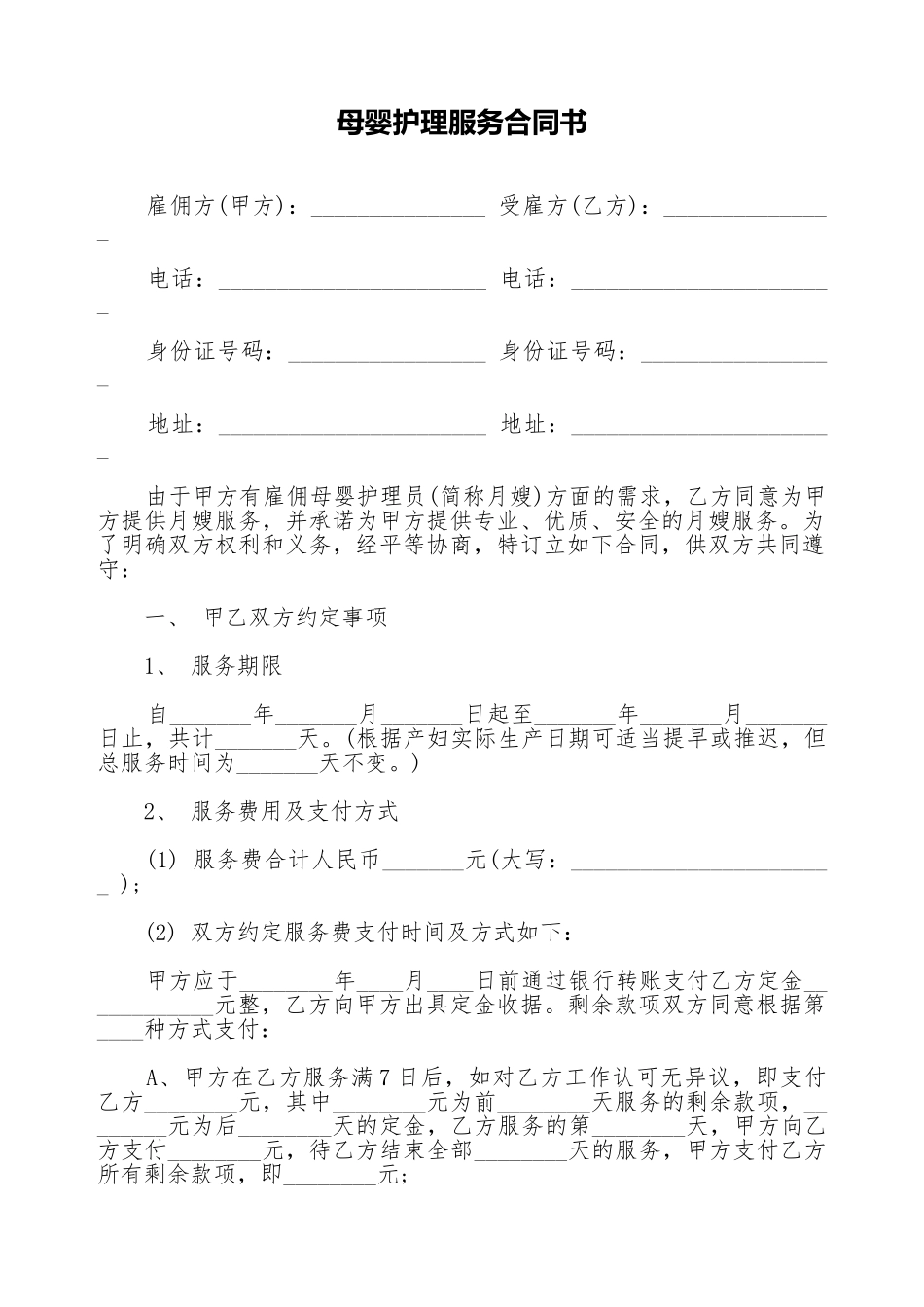 母婴护理服务合同书_第1页
