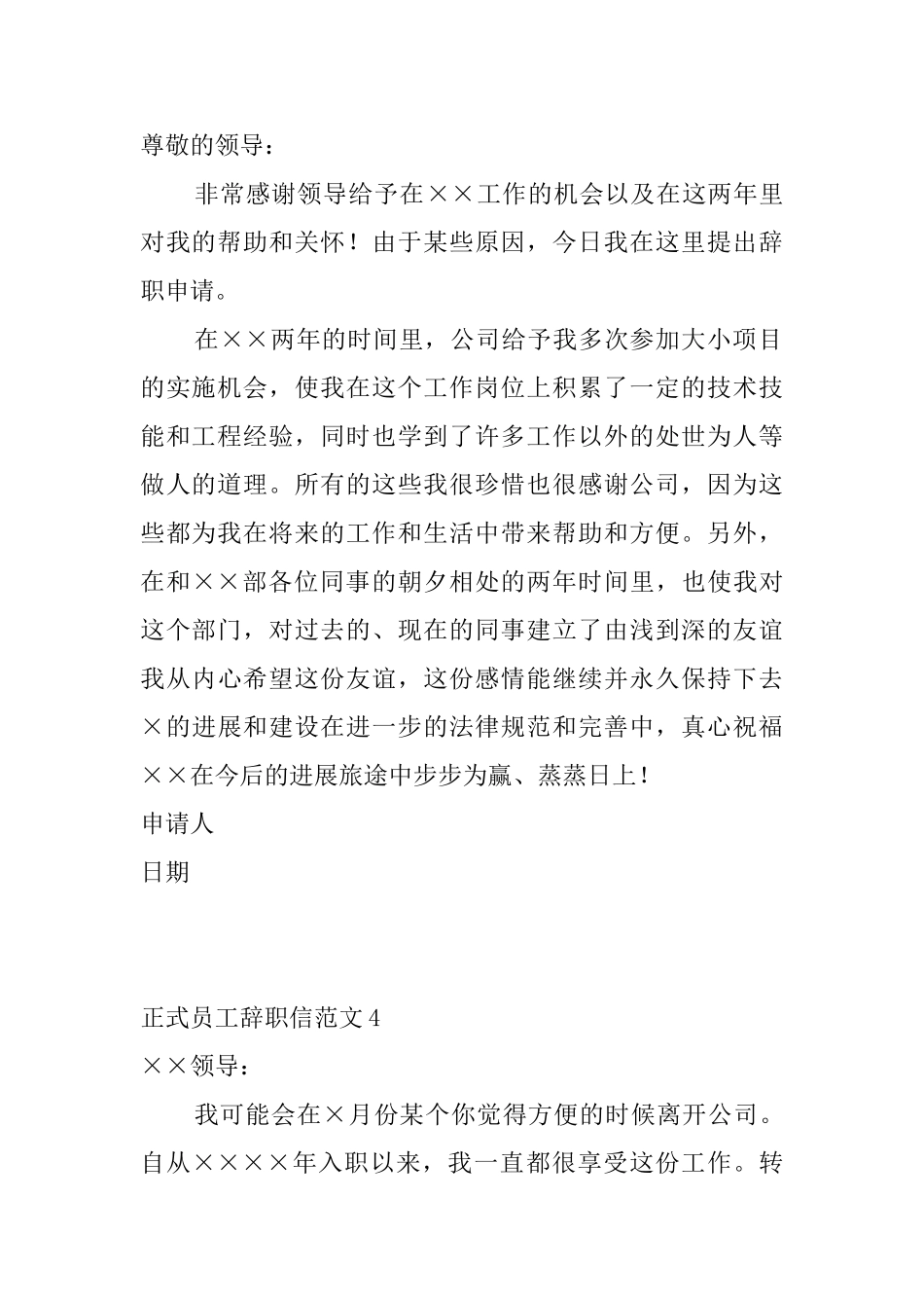 正式员工辞职信范文6篇_第3页