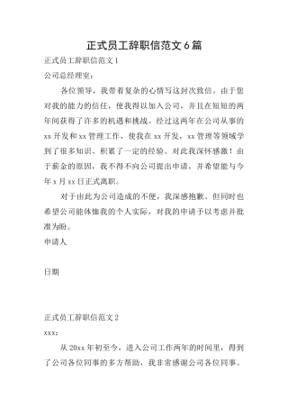 正式员工辞职信范文6篇