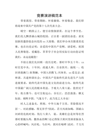 比赛演讲稿范本