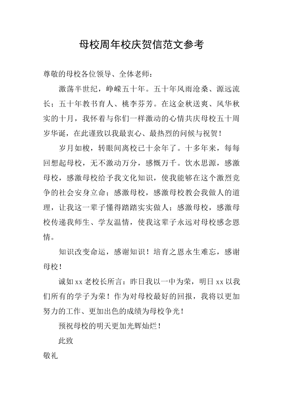 母校周年校庆贺信范文参考_第1页