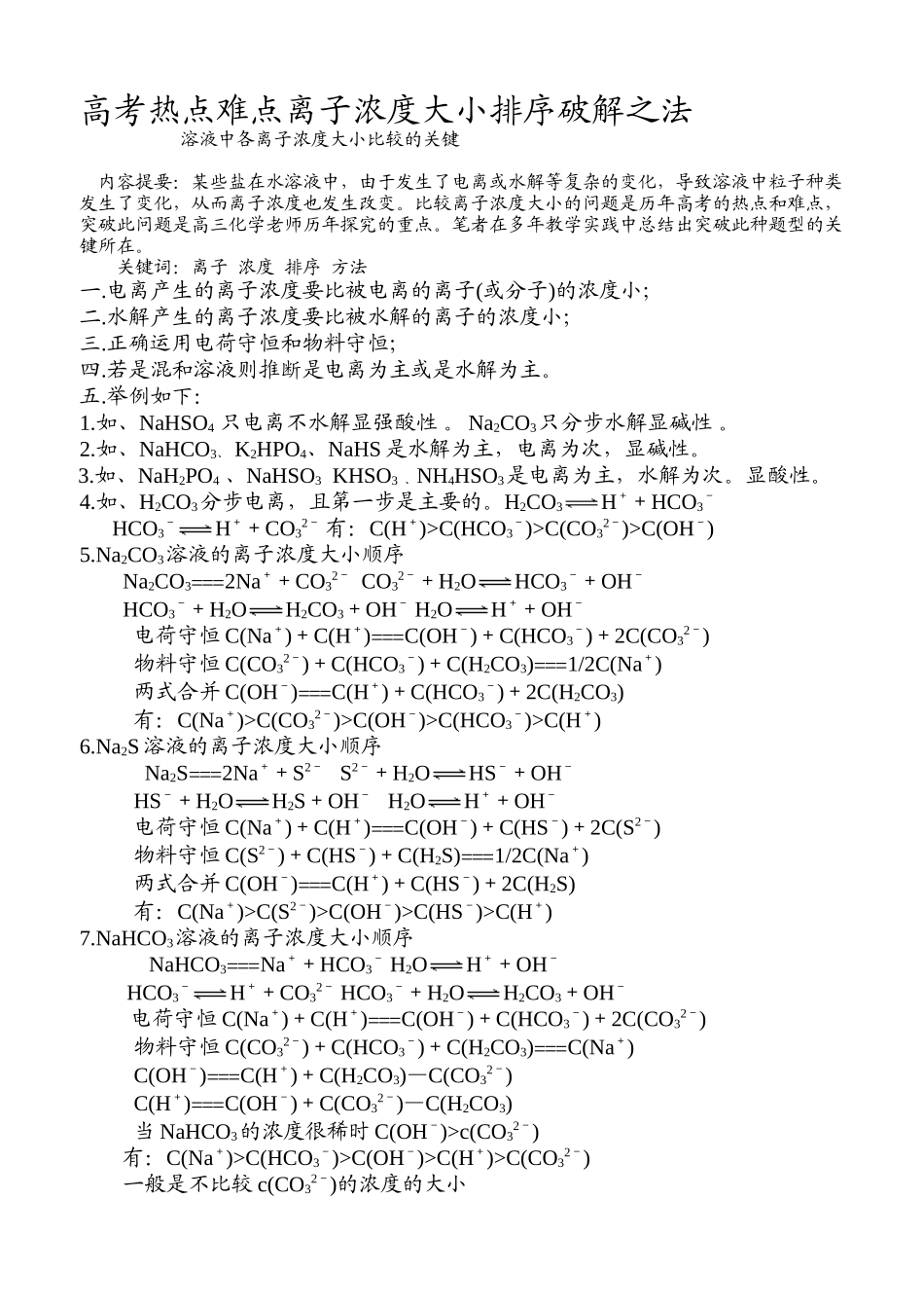 比较溶液中各离子浓度大小的关键_第1页