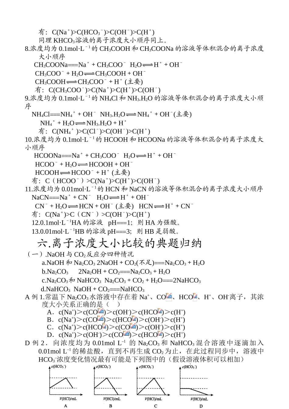 比较溶液中各离子浓度大小的关键_第2页